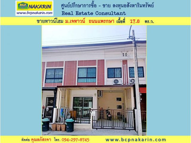 ขาย ทาวน์โฮม ม.เจทาวน์ ถนนแพรกษา 17.8 ตร.ว. (001925)