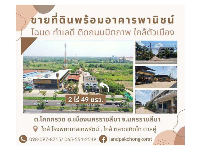 ขายที่ดินพร้อมอาคารสำนักงาน 3 ชั้น พร้อมโกดัง ติดถนนมิตรภาพ ต.โคกกรวด อ.เมืองนครราชสีมา จ.นครราชสีมา