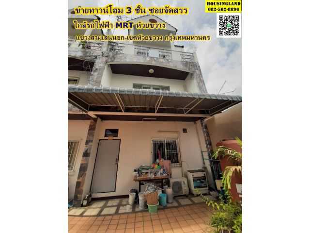 ขายทาวน์โฮม 3 ชั้น ซอยจัดสรร ถนนสุทธิสาร ใกล้รถไฟฟ้า MRT ห้วยขวาง   เขวงสามเสนนอก  เขตห้วยขวาง  กรุงเทพมหานคร