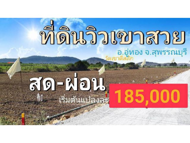 ที่ดินวิวเขาสวย ใกล้วัดเขาดีสลัก ผ่อนเดือนละ 4900 เข้าใช้พื้นที่ได้เลย  ไฟฟ้าปะปามีพร้อม