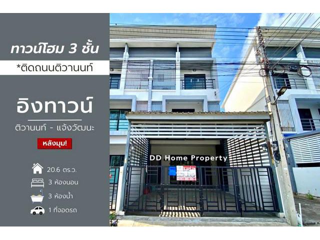 DD00745 ขาย หมู่บ้านอิงทาวน์ ติวานนท์-แจ้งวัฒนะ