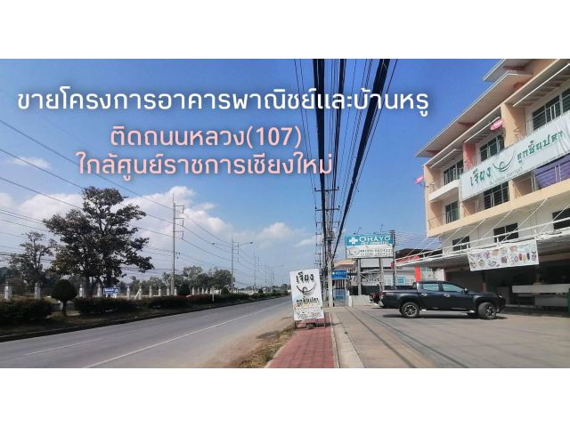 ขายโครงการอาคารพาณิชย์และบ้านหรู ติดถนนหลวง(107)ใกล้ศูนย์ราชการเชียงใหม่ เนื้อที่ 2-2-0ไร่