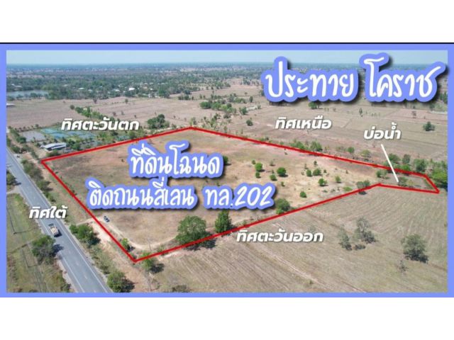 ขายที่ดินติดถนนสี่เลน เส้นสีดา-ประทาย 750,000 อ.ประทาย จ.นครราชสีมา