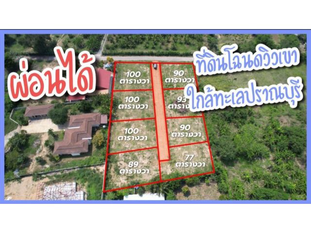 ที่ดินใกล้ทะเลปราณบุรี ((ผ่อนได้)) แปลงเล็ก มีวิวเขา ติดถนนน้ำไฟ