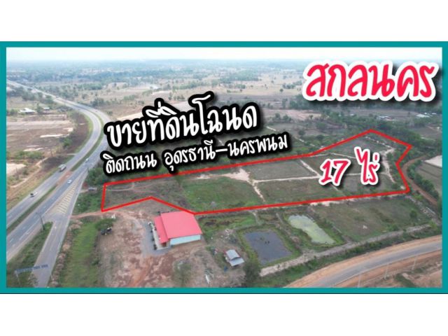 ขายที่ดินติดถนน หมายเลข22 อุดรธานี-นครพนม อ.สว่างแดนดิน