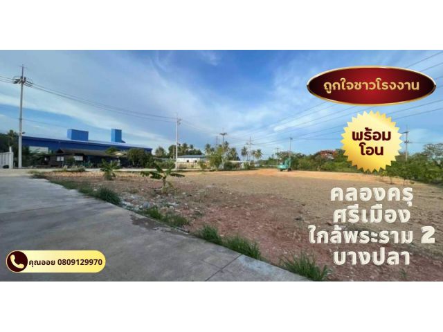 ขายที่ดิน คลองครุ ศรีเมือง สมุทรสาคร ใกล้พระราม 2 เพียง 3 กิโล 1ไร่ครึ่ง ติดถนน 3 ด้าน ทำเลสวย เหมาะสร้างโรงงาน โกดัง คล