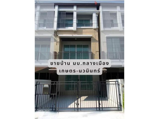 ขายทาวน์เฮ้าส์ 3ชั้น หมู่บ้านกลางเมือง เกษตร – นวมินทร์ ซ.ประเสริฐมนูกิจ43 อยู่ใกล้ช็อคโกแลตวิว