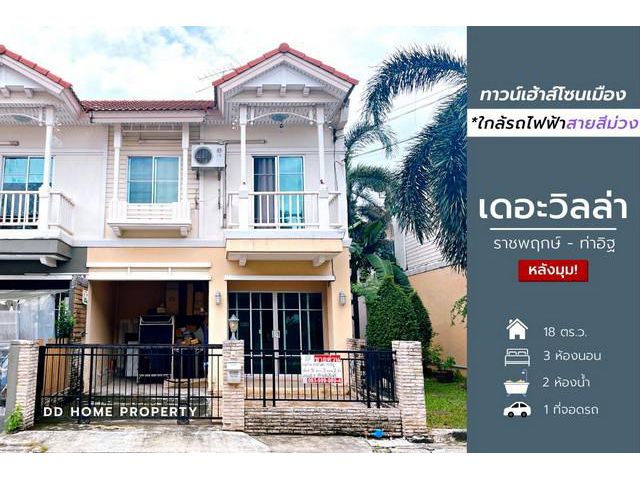 DD00748 ขาย หมู่บ้านเดอะวิลล่า (หลังมุม)