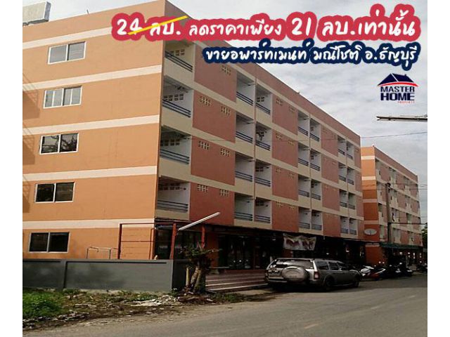 ขายอพาร์ทเม้นท์ 5 ชั้น คลอง6 อ.ธัญบุรี ใกล้ประตูทางเข้ามหาวิทยาลัยราชมงคล