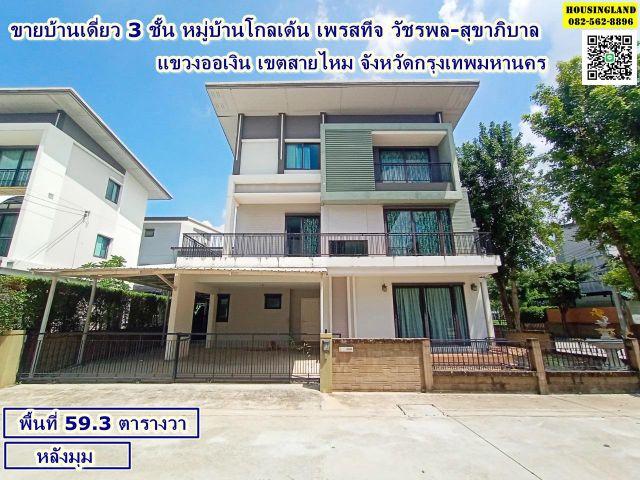 ขายบ้านเดี่ยว 3 ชั้น  หมู่บ้านโกลเด้น เพรสทีจ วัชรพล-สุขาภิบาล (หลังมุม)  แขวงออเงิน เขตสายไหม จังหวัดกรุงเทพมหานคร