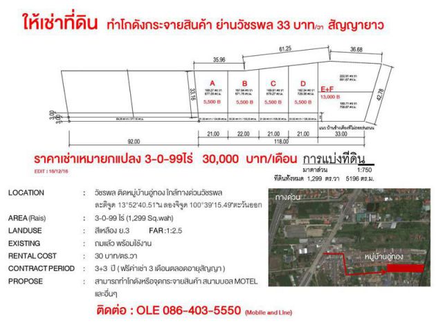 ให้เช่าที่ดิน  ทำโกดังกระจายสินค้า ย่านวัชรพล 33 บาท/วา สัญญายาว