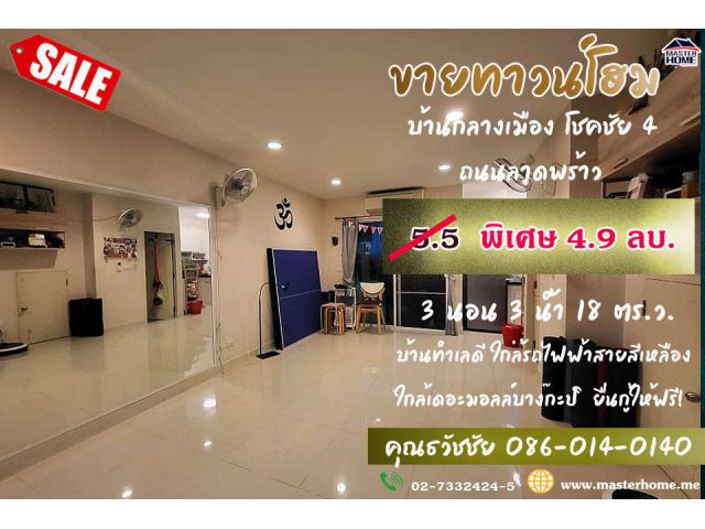 ขายทาวน์โฮม 3 ชั้น หมู่บ้าน บ้านกลางเมือง ซอยโชคชัย 4 - 05655