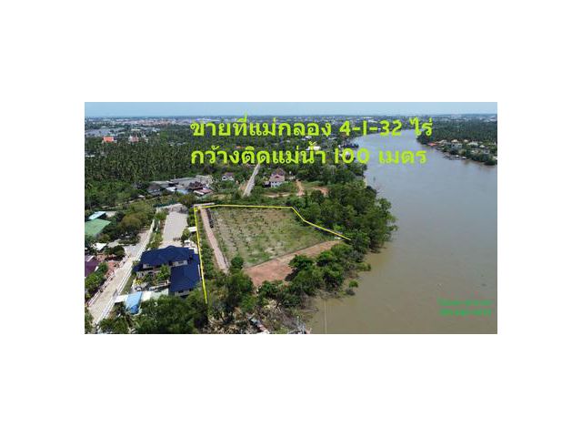 ขายที่ดิน ถมแล้ว ติดแม่น้ำแม่กลอง ใกล้ ตลาดน้ำอัมพวา เพียง 15 นาที