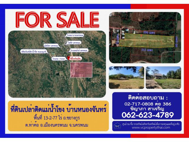 (SALE) ที่ดินเปล่าถมแล้ว ติดแม่น้ำโขง บ้านหนองจันทร์  พื้นที่ 13-2-77 ไร่ ถ.ชยางกูร  ต.ท่าค้อ อ.เมือง  จ.นครพนม