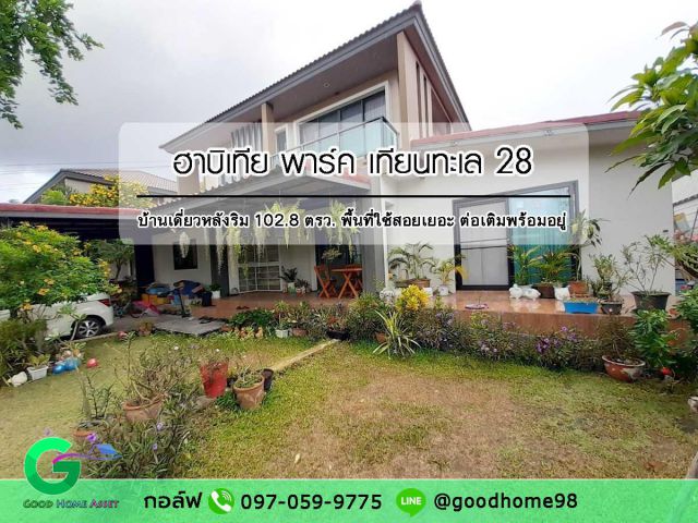 บ้านเดี่ยว พระราม 2 ฮาบิเทีย พาร์ค เทียนทะเล 28 Habitia Park หลังริม พื้นที่ใช้สอยเยอะ พร้อมเข้าอยู่