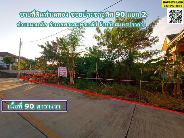 ขายที่ดินทำเลทอง  ซอยประชาอุทิศ 90 แยก 2 ตำบลนาเกลือ อำเภอพระสมุทรเจดีย์ จังหวัดสมุทรปราการ