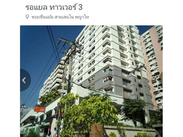 ให้เช่า Royal Tower 3 (รอแยล ทาวเวอร์ 3)