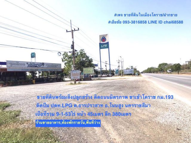 ขายที่ดินพร้อมสิ่งปลูกสร้างติดถนนมิตรภาพ กม.193 ตำบลธารปราสาท อำเภอโนนสูง นครราชสีมา ที่ดิน 9-1-53ไร่