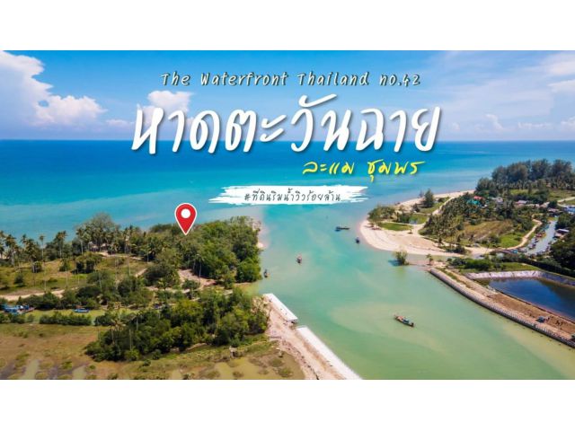 หาดตะวันฉาย (ติดหาดทุกแปลง)