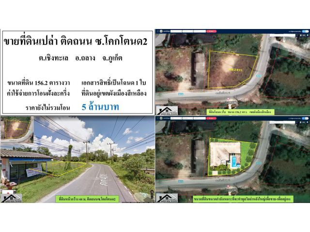 ขายที่ดินเปล่า ติดถนน ซ.โคกโตนด 2 ขนาดที่ดิน 156.2 ตรว. ** ราคา 5 ลบ. **