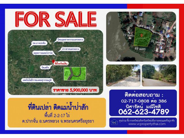 (SALE) ที่ดินเปล่าติดแม่น้ำป่าสัก พื้นที่ 2-2-17 ไร่  ต.ปากจั่น อ.นครหลวง จ.พระนครศรีอยุธยา