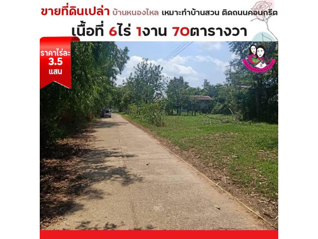 ขายที่ดิน เหมาะทำบ้านสวนเนื้อที่เยอะ ทำเลดี ไม่ไกลจากตัวเมือง เนื้อที่ 6ไร่ 1งาน 70ตารางวา โซนบ้านหนองไหล