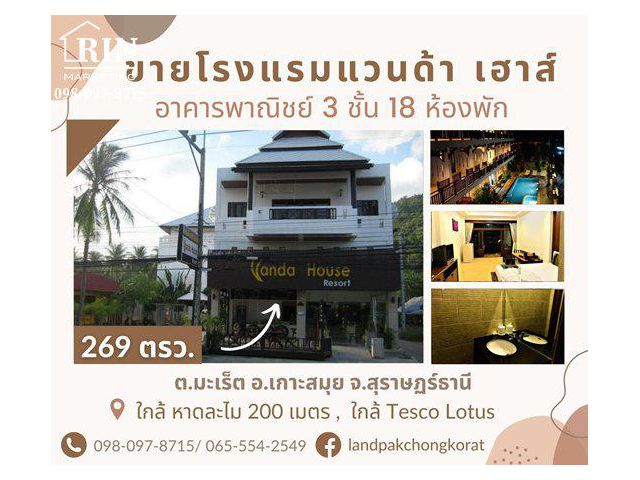ขายโรงแรมแวนด้า เฮาส์ ย่านธุรกิจของเกาะสมุย เดินทางสะดวก ห่างทะเลเพียง 200 เมตร ต.มะเร็ต อ.เกาะสมุย จ.สุราษฏร์ธานี