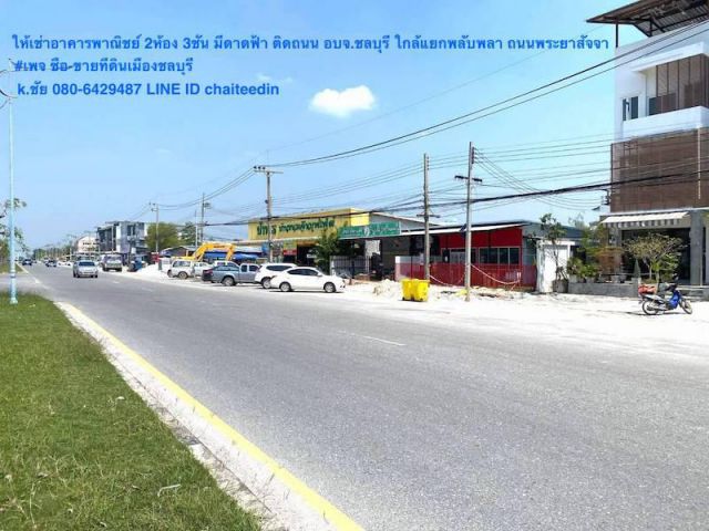 ให้เช่าอาคารพาณิชย์ 2 ห้อง 3ชั้น มีดาดฟ้า ใกล้แยกพลับพลา ถนนพระยาสัจจา