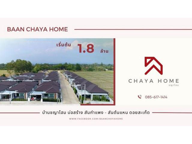 ขายบ้านชั้นเดียว บ่อสร้างสันกำแพง แม่คือดอยสะเก็ด