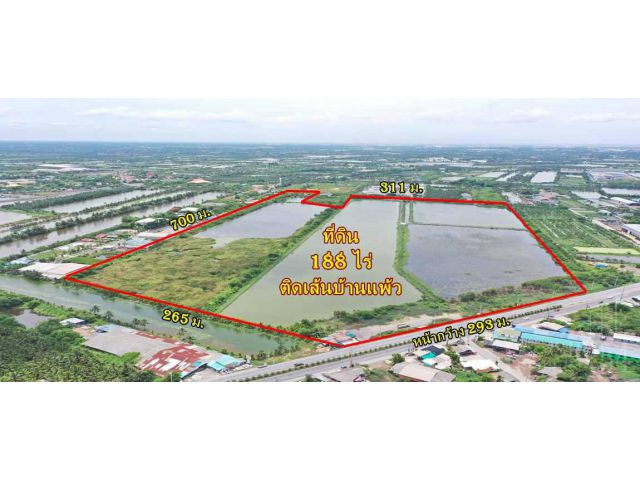 ขายที่ดิน ขนาดพื้นที่ 188 ไร่ หน้ากว้าง เดินทางสะดวก ติด ถ.บ้านแพ้ว ใกล้ฝั่งพระราม 2 ใช้งานง่าย ติดถนนถึง 2 ด้าน