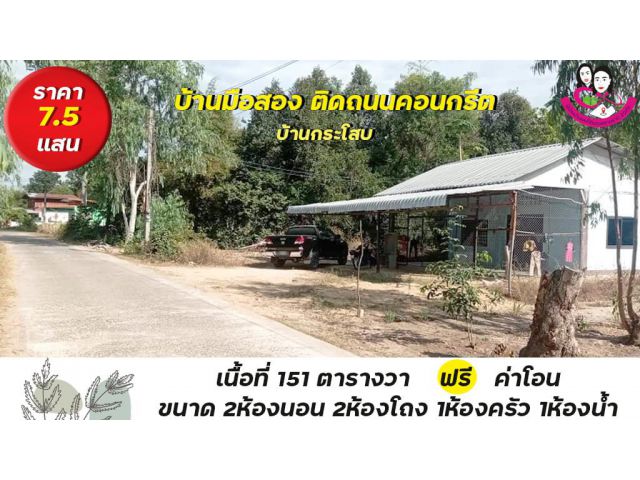 ขายบ้านมือสอง เนื้อที่ 151ตารางวา ติดถนนคอนกรีต ใกล้โรงพยาบาล 50พรรษา️‍️‍️‍