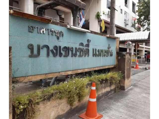 อาคารชุดพร้อมอยู่ บางเขนซิตี้แมนชั่น