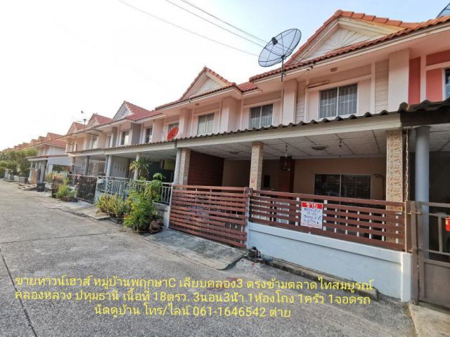 ขายทาวน์เฮาส์​ หมู่บ้าน​พฤกษา​C​ คลอง​3​ คลองหลวง​ ปทุมธานี ตรงข้ามตลาดไทยสมบูรณ์