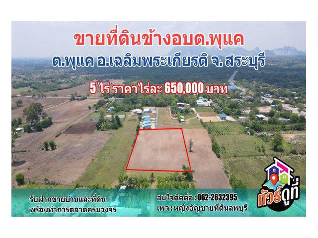 ขายที่ดินข้างอบต.พุแค เนื้อที่ 5 ไร่ ต.พุแค อ.เฉลิมพระเกียรติ จ.สระบุรี