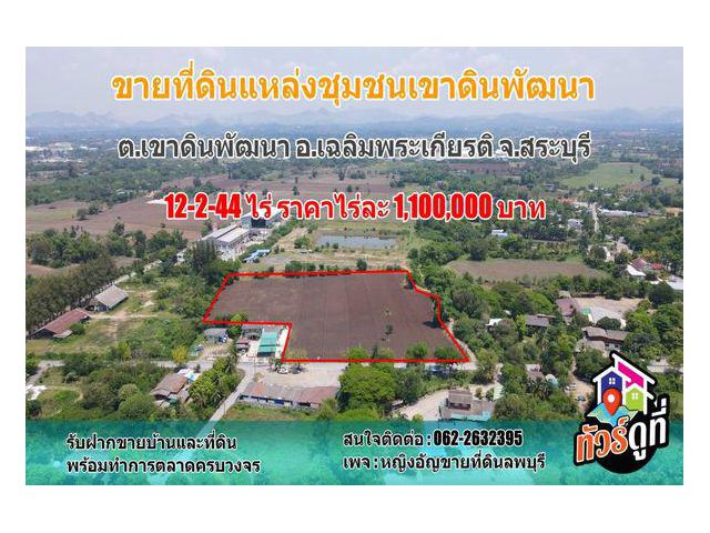 ขายที่ดินแหล่งชุมชนเขาดินพัฒนา ต.เขาดินพัฒนา อ.เฉลิมพระเกียรติ จ.สระบุรี ️️เนื้อที่12-2-44 ไร่