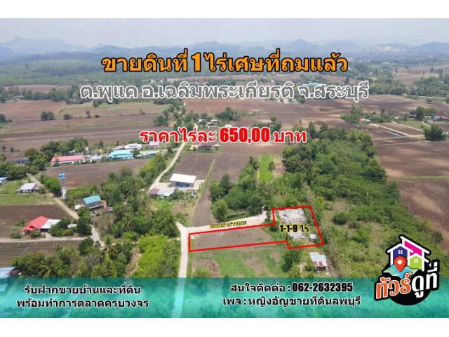 ขายที่ดินแพะตีนดงติดถนนคอนกรีต 1 ไร่ เศษที่ #ถมสูงแล้ว ต.พุแค. อ.เฉลิมพระเกียรติ จ.สระบุรี