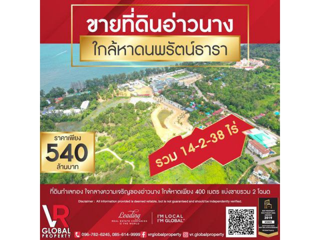 รหัสทรัพย์ 123 ขายที่ดินอ่าวนาง อ.เมือง จังหวัดกระบี่ 14-2-38 ไร่ ใกล้หาดนพรัตน์ธารา ทำเลทอง