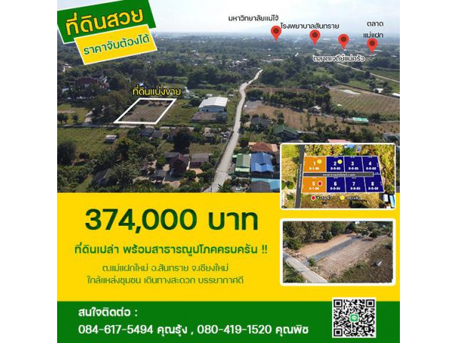 ที่ดินแบ่งขายแม่แฝกใหม่  *เจ้าของขายเอง**