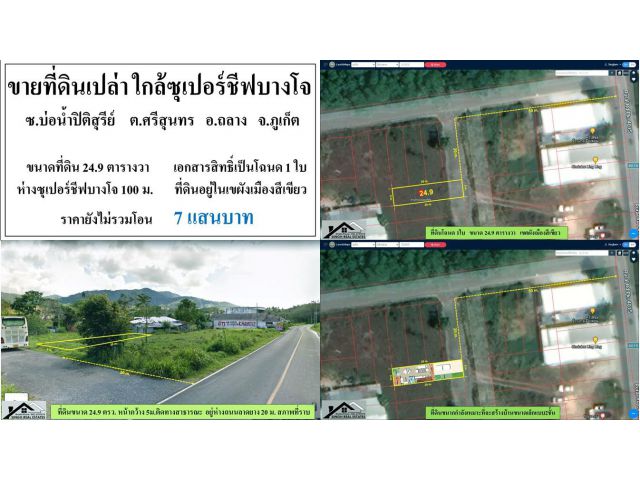 ขายที่ดินเปล่า ใกล้ซุเปอร์ชีฟบางโจ - ซ.บ่อน้ำปิติสุรีย์ ขนาดที่ดิน 24.9 ตรว.  ** ( ราคา  7 แสนบาท ) **