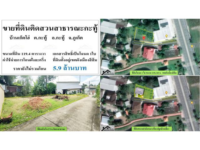 ขายที่ดินติดสวนสาธารณะกะทู้ - บ้านเก็ตโฮ่ ขนาดที่ดิน 119.4 ตรว. ** ( ราคา 5.9 ลบ. )**