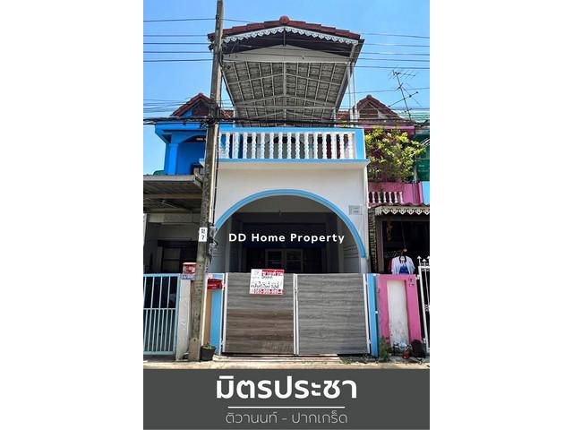 DD00755 ขาย หมู่บ้านมิตรประชา ติวานนท์-ปากเกร็ด