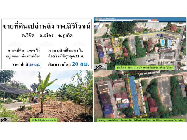 ขายที่ดินเปล่าหลัง (รพ.สิริโรจน์) ขนาดที่ดิน 1-0-0 ไร่ **( ราคาพิเศษรวมโอน 20 ลบ. )**