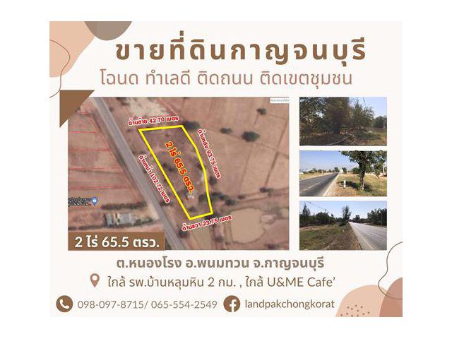 ขายที่ดินกาญจนบุรี ติดถนน ทำเลดี ต.หนองโรง อ.พนมทวน จ.กาญจนบุรี