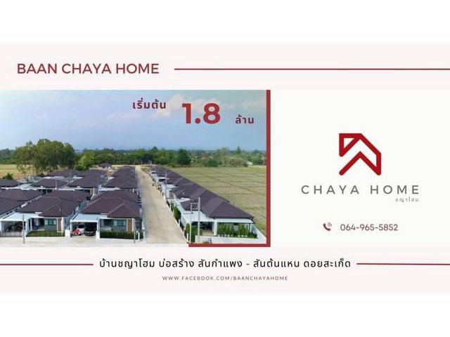 ขายบ้านชั้นเดียว บ่อสร้างสันกำแพง แม่คือ ดอยสะเก็ด