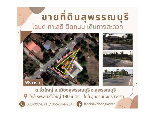 ขายที่ดินสุพรรณบุรี ทำเลดี ติดถนน เดินทางสะดวก ใกล้แหล่งอำนวยความสะดวกมากมาย ต.รั้วใหญ่ อ.เมืองสุพรรณบุรี จ.สุพรรณบุรี