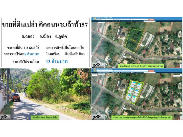 ขายที่ดินเปล่า (ติดถนนซ.เจ้าฟ้า 57 ) ขนาดที่ดิน 1-2-66.6 ไร่ **( ราคา 13 ลบ ) **