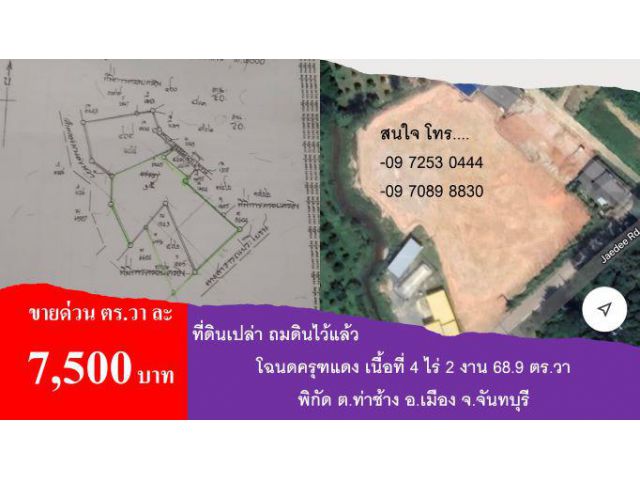 ขายที่เปล่าเขต อ.เมืองจันทบุรี...ด่วน