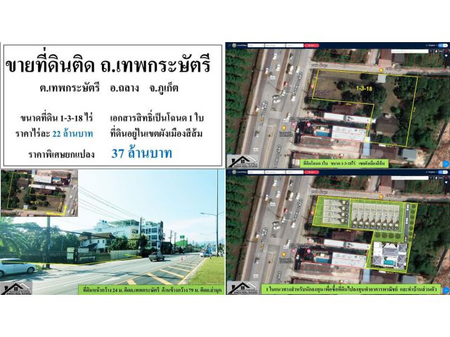 ขายที่ดินติด (ถ.เทพกระษัตรี) ขนาดที่ดิน 1-3-18 ไร่ ** ( ราคา 37 ลบ ) **