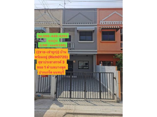 ขาย-เช่าถูก บ้านพร้อมอยู่ สุขาประชาสรรค์ 3 ซอย 1 ตำบลบางพูด อำเภอปากเกร็ด นนทบุรี ทาวน์เฮ้าส์ 2ชั้น 19ตารางวา(Rich0725)g