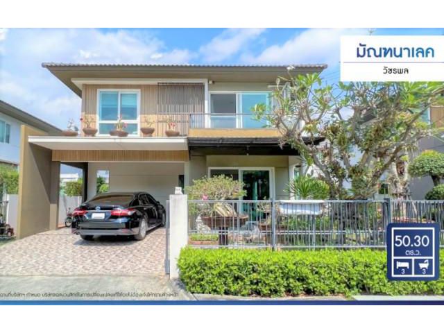 ขายบ้านเดี่ยว มัณฑนาเลค วัชรพล 3 นอน 3 น้ำ ใกล้ทางด่วนฉลองรัช